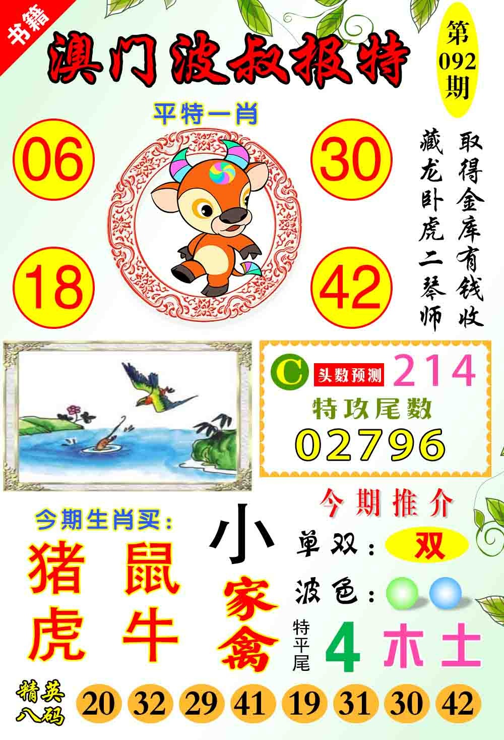 092期澳门波叔报特[图]